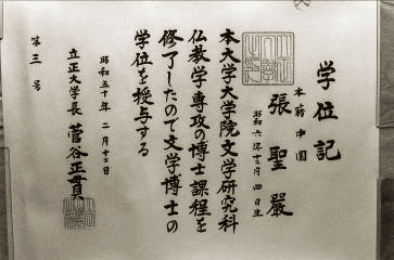 Master Sheng Yen’s Ph.D. diploma.